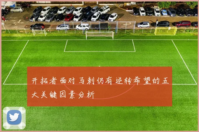 开拓者面对马刺仍有逆转希望的五大关键因素分析