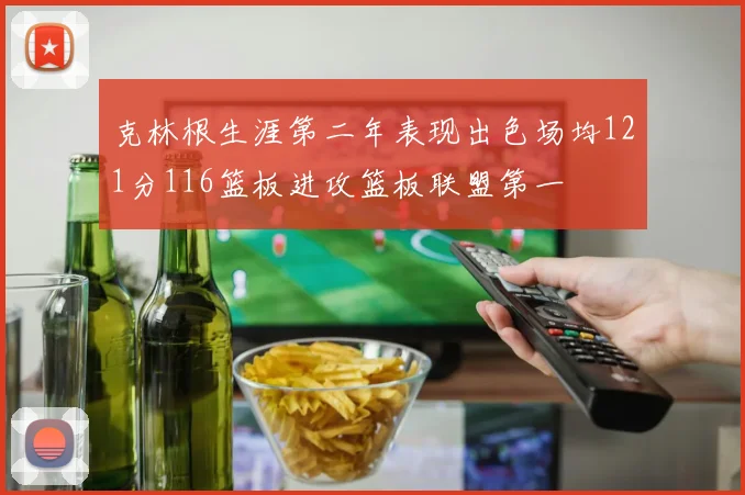 克林根生涯第二年表现出色场均121分116篮板进攻篮板联盟第一