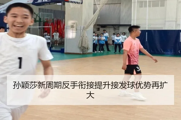 孙颖莎新周期反手衔接提升接发球优势再扩大