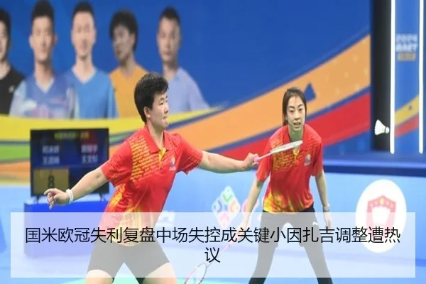 国米欧冠失利复盘中场失控成关键小因扎吉调整遭热议（hth.conapp）