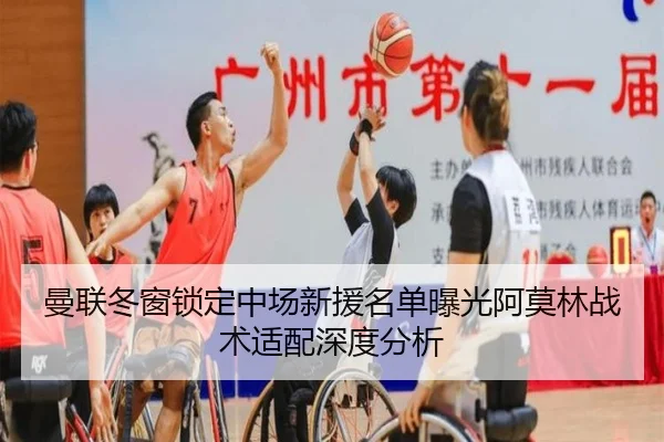 曼联冬窗锁定中场新援名单曝光阿莫林战术适配深度分析（hth.conapp）