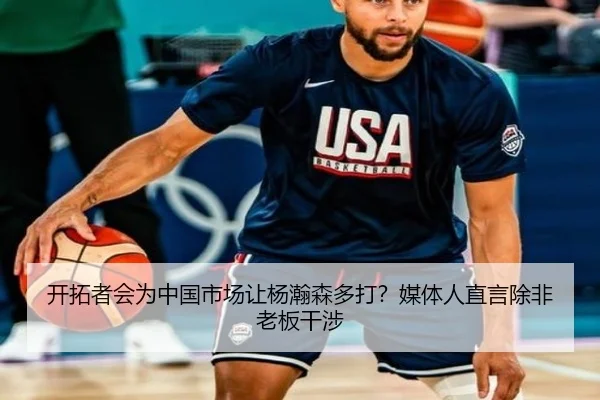 开拓者会为中国市场让杨瀚森多打？媒体人直言除非老板干涉（hth.conapp）